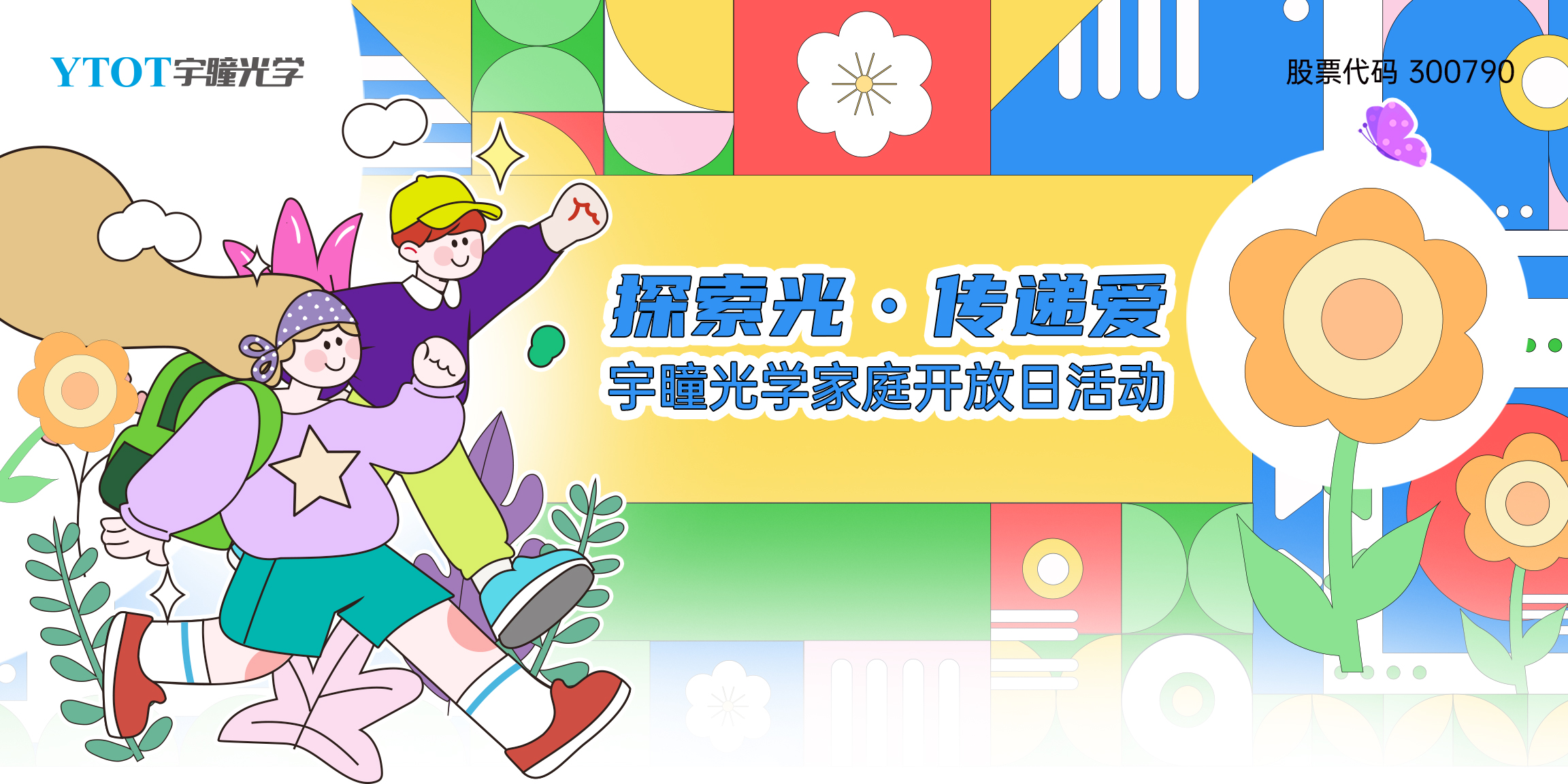 探索光，傳遞愛(ài) | 宇瞳光學(xué)家庭開(kāi)放日